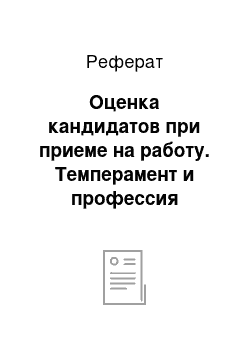 Реферат: Оценка кандидатов при приеме на работу. Темперамент и профессия