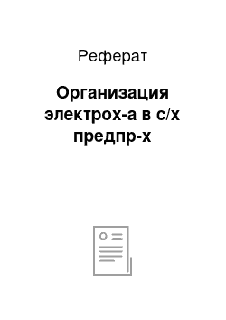 Реферат: Организация электрох-а в с/х предпр-х