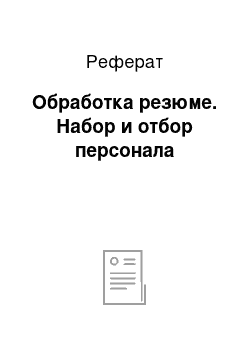 Реферат: Обработка резюме. Набор и отбор персонала