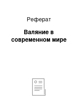 Реферат: Валяние в современном мире