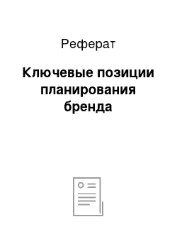 Реферат: Ключевые позиции планирования бренда