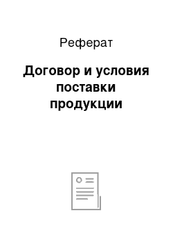 Реферат: Договор и условия поставки продукции