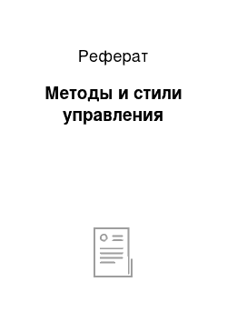 Реферат: Методы и стили управления