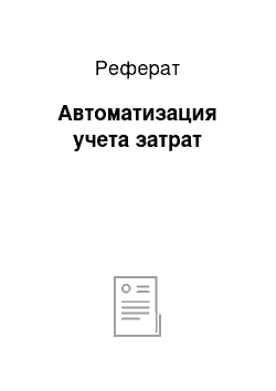 Реферат: Автоматизация учета затрат