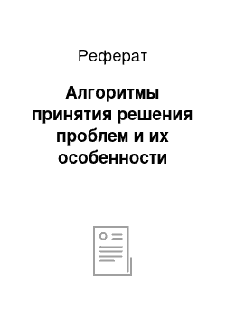 Реферат: Алгоритмы принятия решения проблем и их особенности