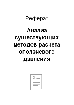 Реферат: Анализ существующих методов расчета оползневого давления