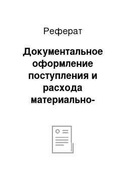 Реферат: Документальное оформление поступления и расхода материально-производственных запасов