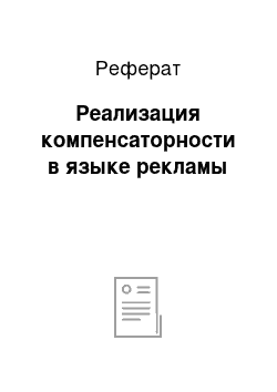 Реферат: Реализация компенсаторности в языке рекламы