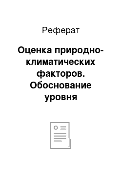 Реферат: Оценка природно-климатических факторов. Обоснование уровня планируемой урожайности