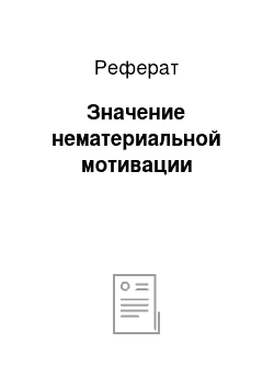 Реферат: Значение нематериальной мотивации