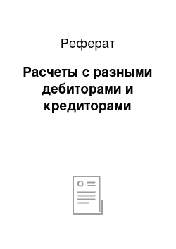 Реферат: Расчеты с разными дебиторами и кредиторами