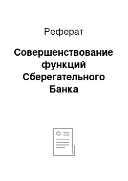 Реферат: Совершенствование функций Сберегательного Банка