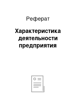 Реферат: Характеристика деятельности предприятия