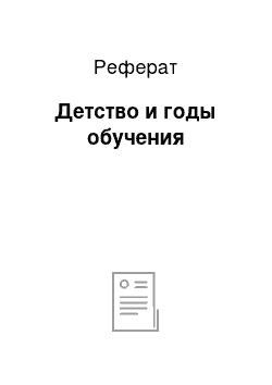 Реферат: Детство и годы обучения