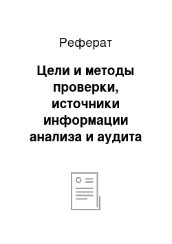 Реферат: Цели и методы проверки, источники информации анализа и аудита использования денежных средств