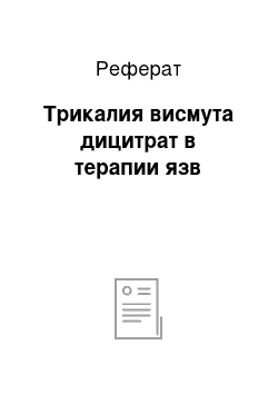 Реферат: Трикалия висмута дицитрат в терапии язв