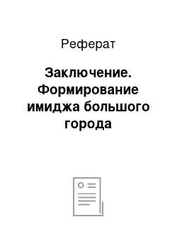 Реферат: Заключение. Формирование имиджа большого города