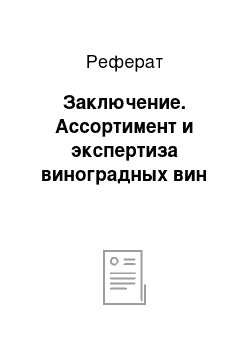 Реферат: Заключение. Ассортимент и экспертиза виноградных вин