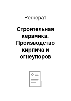 Реферат: Строительная керамика. Производство кирпича и огнеупоров