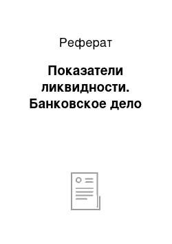 Реферат: Показатели ликвидности. Банковское дело