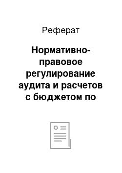 Реферат: Нормативно-правовое регулирование аудита и расчетов с бюджетом по налогам и сборам