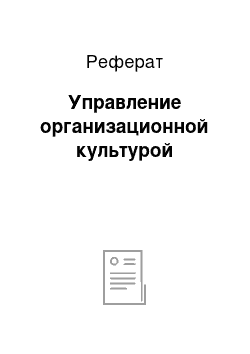 Реферат: Управление организационной культурой