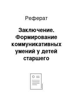 Реферат: Заключение. Формирование коммуникативных умений у детей старшего дошкольного возраста средствами физической культуры