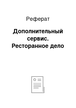 Реферат: Дополнительный сервис. Ресторанное дело