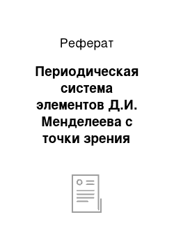 Реферат: Периодическая система элементов Д.И. Менделеева с точки зрения квантовой теории