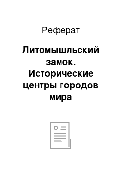 Реферат: Литомышльский замок. Исторические центры городов мира