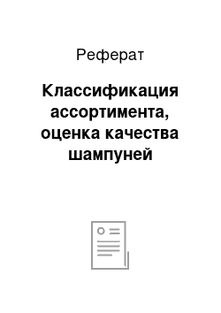 Реферат: Классификация ассортимента, оценка качества шампуней