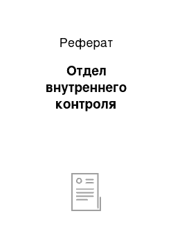 Реферат: Отдел внутреннего контроля