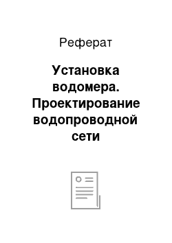 Реферат: Установка водомера. Проектирование водопроводной сети