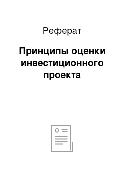 Реферат: Принципы оценки инвестиционного проекта