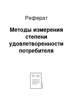 Реферат: Методы измерения степени удовлетворенности потребителя