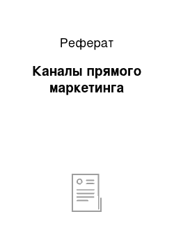 Реферат: Каналы прямого маркетинга