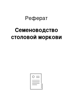 Реферат: Семеноводство столовой моркови