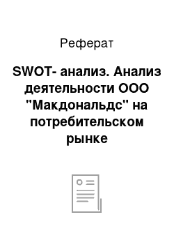 Реферат: SWOT-анализ. Анализ деятельности ООО "Макдональдс" на потребительском рынке