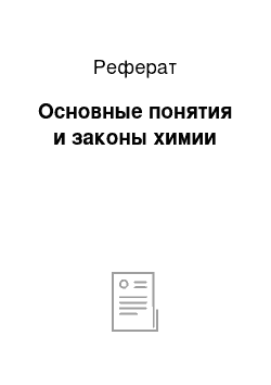 Реферат: Основные понятия и законы химии