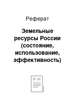 Реферат: Земельные ресурсы России (состояние, использование, эффективность)