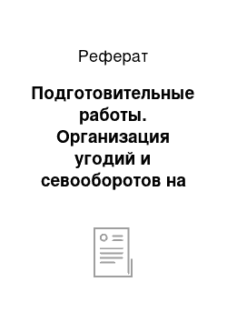 Реферат: Подготовительные работы. Организация угодий и севооборотов на примере колхоза им. Свердлова Ромненского района Амурской области