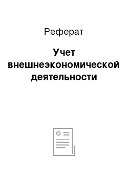 Реферат: Учет внешнеэкономической деятельности