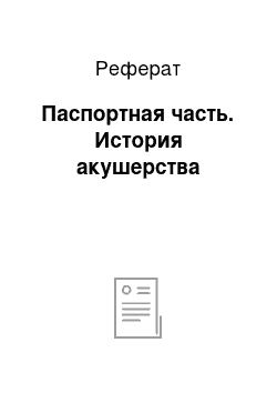 Реферат: Паспортная часть. История акушерства