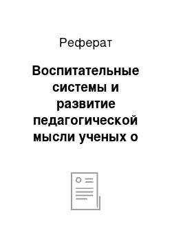 Реферат: Воспитательные системы и развитие педагогической мысли ученых о воспитании в истории педагогики