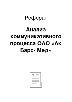 Реферат: Анализ коммуникативного процесса ОАО «Ак Барс-Мед»