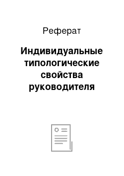 Реферат: Индивидуальные типологические свойства руководителя