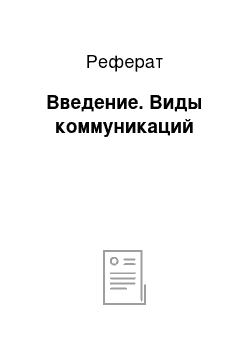 Реферат: Введение. Виды коммуникаций