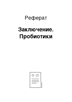 Реферат: Заключение. Пробиотики