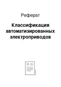 Реферат: Классификация автоматизированных электроприводов