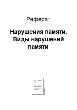 Реферат: Нарушения памяти. Виды нарушений памяти